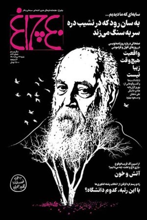 چلچراغ (شماره 872)
