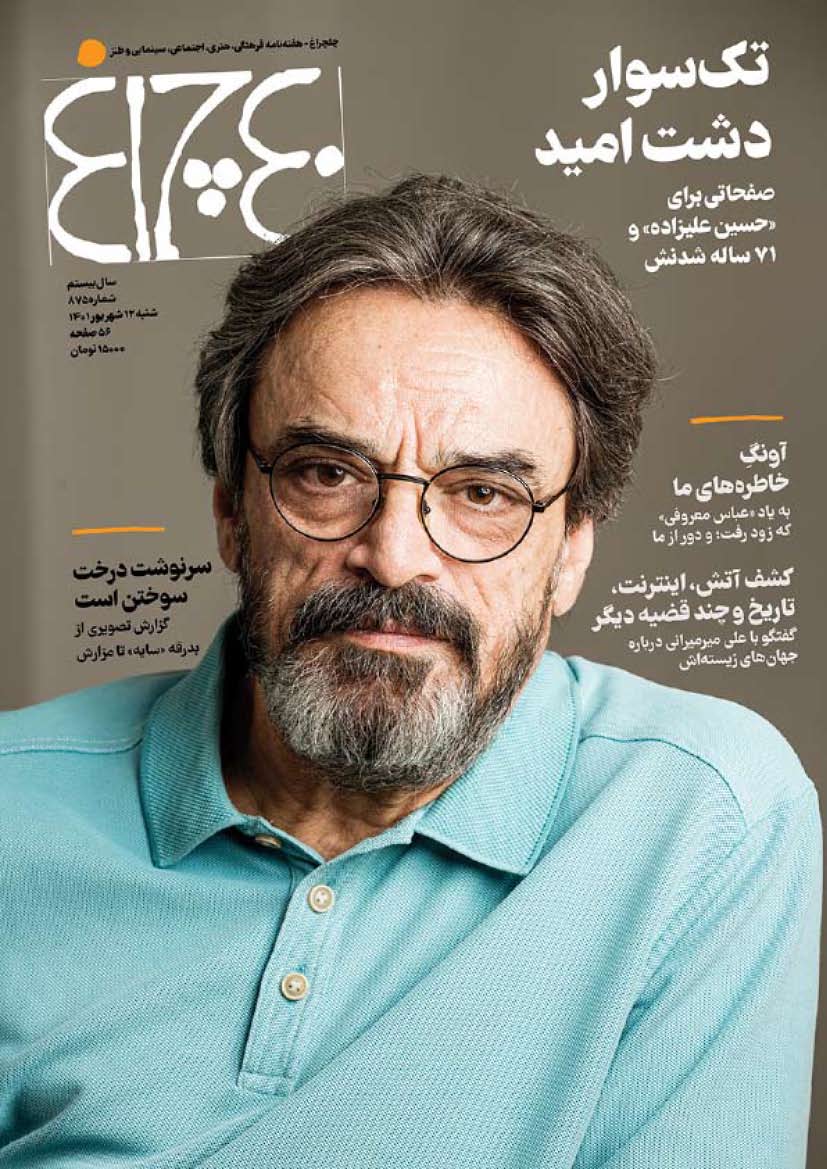 چلچراغ (شماره 875)