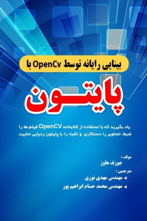 بینایی رایانه توسط OpenCv با پایتون