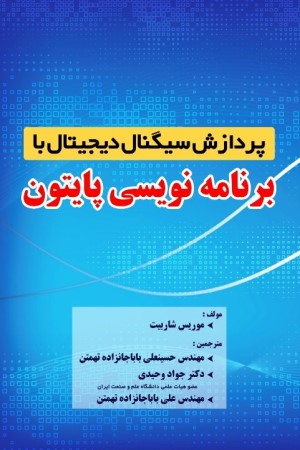 پردازش سیگنال دیجیتال با برنامه نویسی پایتون