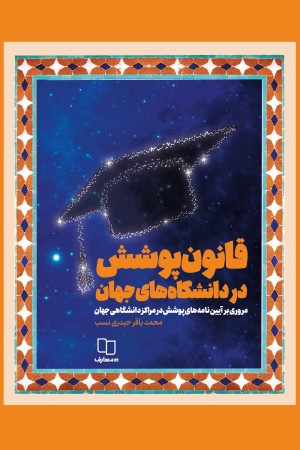 قانون پوشش در دانشگاه های جهان