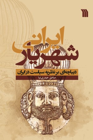 شهریار ایرانی؛ دیباچه ای بر نظریه سیاست در ایران