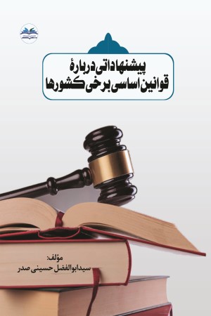 پیشنهاداتی درباره قوانین اساسی برخی کشورها