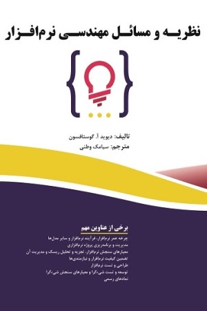 نظریه و مسائل مهندسی نرم افزار
