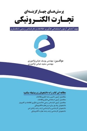 پرسش های چهارگزینه ای تجارت الکترونیکی جهت آمادگی آزمون استخدامی فن آوری اطلاعات و کارشناس رسمی دادگستری