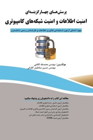 پرسش های چهارگزینه ای امنیت اطلاعات و امنیت شبکه های کامپیوتری جهت آمادگی آزمون استخدامی فن آوری اطلاعات و کارشتاس رسمی دادگستری
