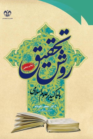 روش تحقیق با تاکید بر علوم اسلامی، ویژه دوره تحصیلات تکمیلی