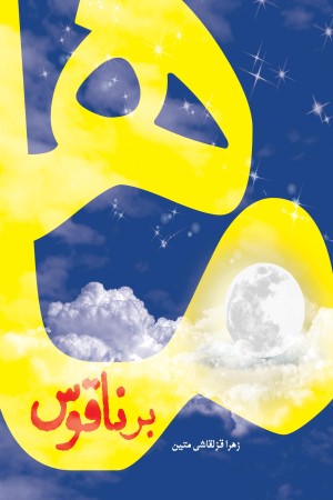 ماه بر ناقوس