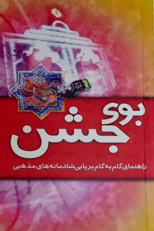 بوی جشن