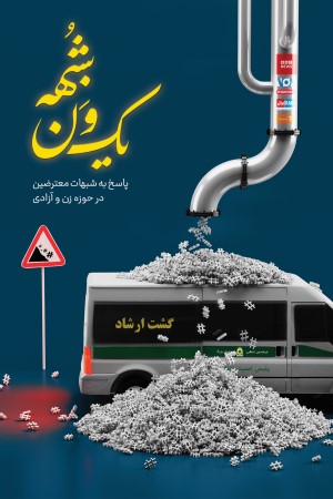 یک ون شبهه