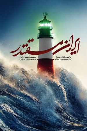ایران مقتدر: خلاصه ای کوتاه از کتاب صعود چهل ساله