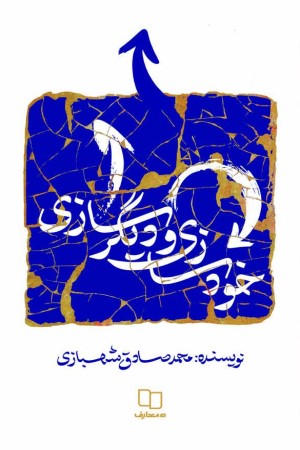 خودسازی و دیگرسازی