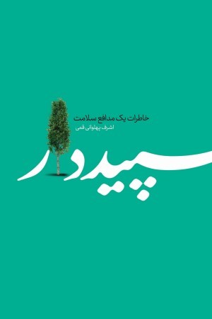 سپیددار