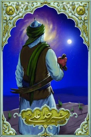 شیر خدا علی (ع)