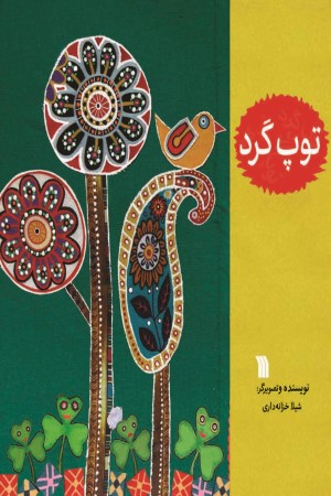 توپ گرد