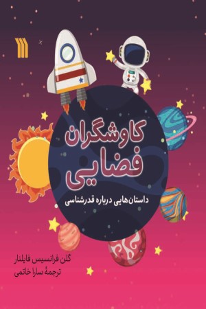 کاوشگران فضایی