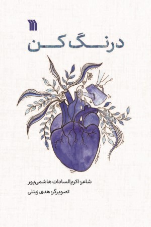 درنگ کن