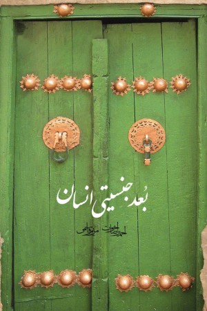 بعد جنسیتی انسان