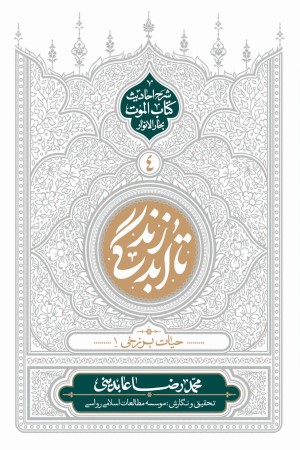 تا ابد زندگی: دفتر چهارم (حیات برزخی1)