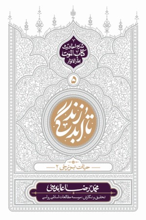 تا ابد زندگی: دفتر پنجم (حیات برزخی 2)