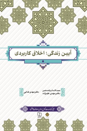 آیین زندگی (اخلاق کاربردی)