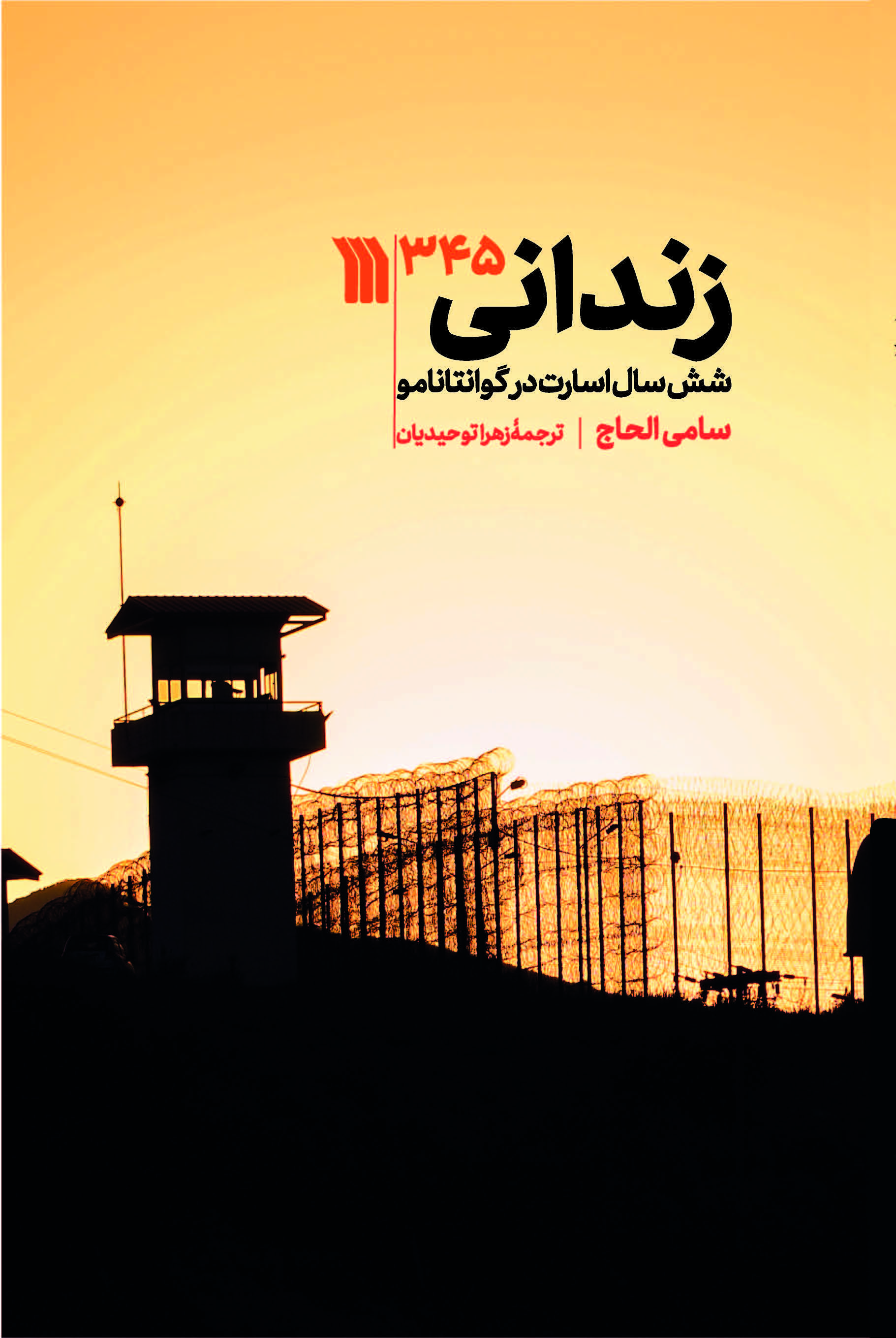 زندانی 345: شش سال اسارت در گوانتانامو