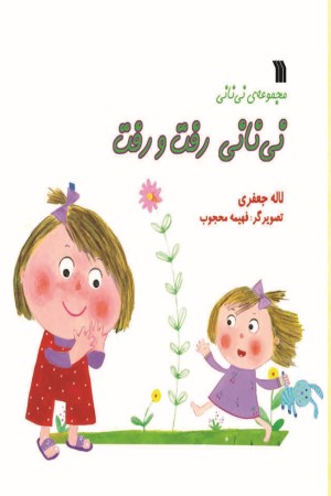 نی نانی رفت و رفت