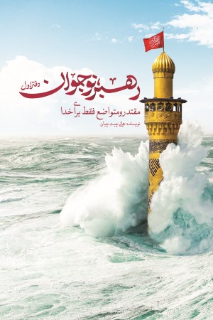 رهبر نوجوان؛دفتر اول: مقتدر و متواضع، فقط برای خدا