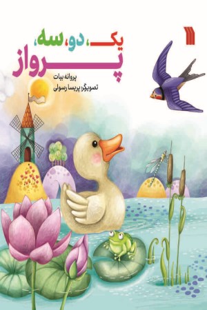 یک، دو، سه، پرواز