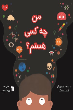 من چه کسی هستم؟