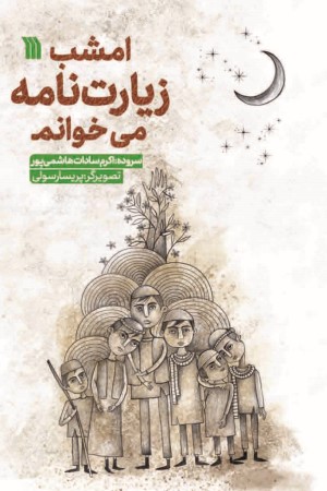 امشب زیارت نامه می خوانم