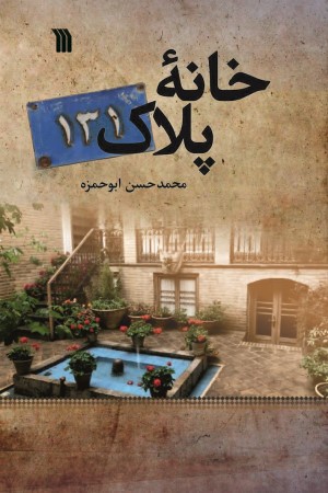 خانه پلاک 131