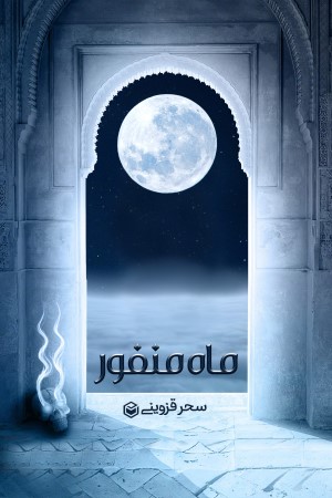 ماه منفور