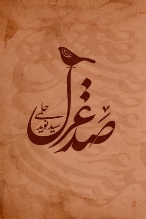 صد غزل
