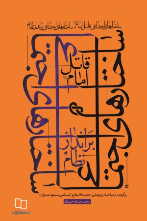 ساختارهای اجتماعی قاتل امام علی علیه السلام
