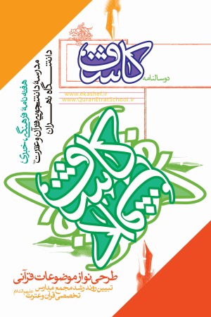 دو سالنامه دوم نشریات کاشف (مهرماه 1399 تا آبان ماه 1401)
