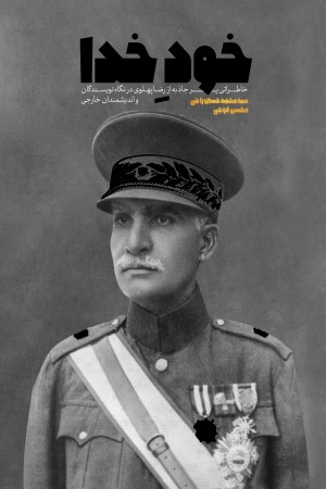 خود خدا: خاطراتی پرجاذبه از رضا پهلوی در نگاه نویسندگان و اندیشمندان خارجی