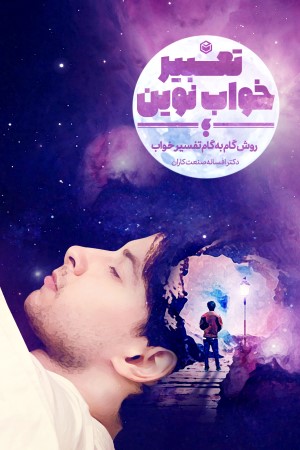 تعبیر خواب نوین: روش گام به گام تفسیر خواب