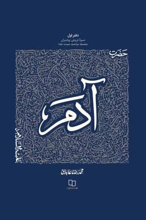 سیره تربیتی پیامبران (دفتر اول)؛ حضرت آدم علیه السلام