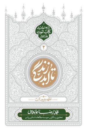 تا ابد زندگی: دفتر دوم (تطهیر جان)