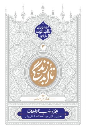 تا ابد زندگی: دفتر سوم ( لحظه دیدار)
