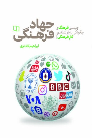 جهاد فرهنگی، چیستی فرهنگ و چگونگی به بارنشاندن کار فرهنگی