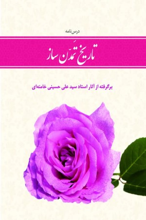 درسنامه تاریخ تمدنساز؛ طرح سیره سیاسی اجتماعی پیشوایان معصوم علیهم السلام