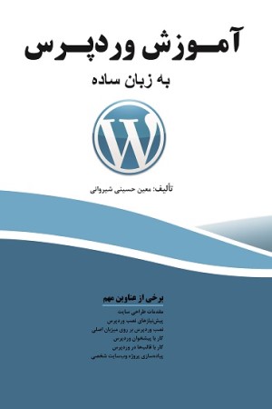 آموزش وردپرس به زبان ساده