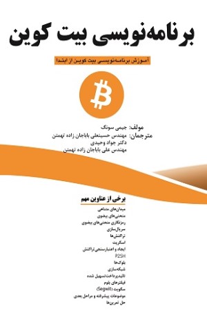 برنامه نویسی بیت کوین: آموزش برنامه نویسی بیت کوین از ابتدا