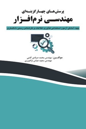 پرسش های چهار گزینه ای مهندسی نرم افزار جهت آمادگی آزمون استخدامی فن آوری اطلاعات، مهندسی نرم افزار و کارشناس رسمی دادگستری 