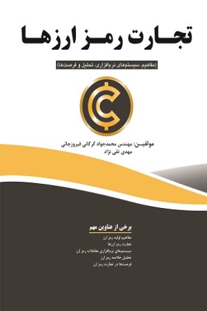 تجارت رمزارزها (مفاهیم، سیستم های نرم افزاری، تحلیل و فرصت ها) 
