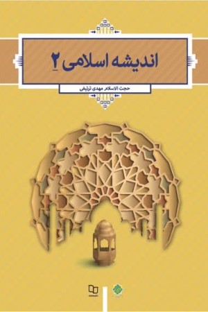 اندیشه اسلامی 2 (مهدی ترتیفی)