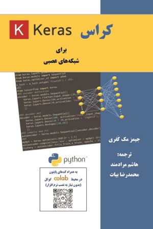 کراس (Keras) برای شبکه های عصبی