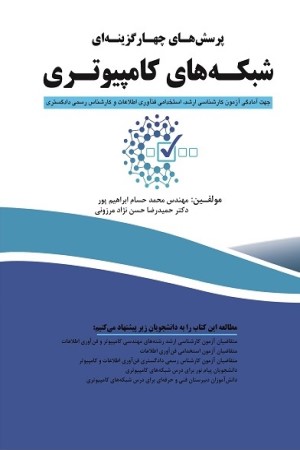 پرسش های چهار گزینه ای شبکه های کامپیوتری جهت آمادگی آزمون کارشناسی ارشد، استخدامی فن آوری اطلاعات و کارشناس رسمی دادگستری